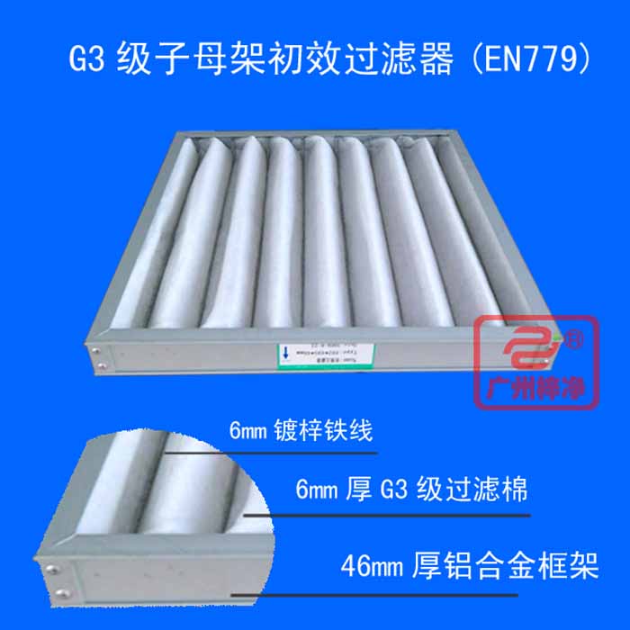 G3級子母架初效過濾器產品圖