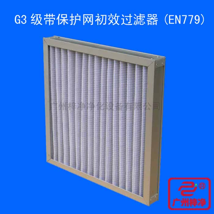 G3級帶保護網初效過濾器產品圖
